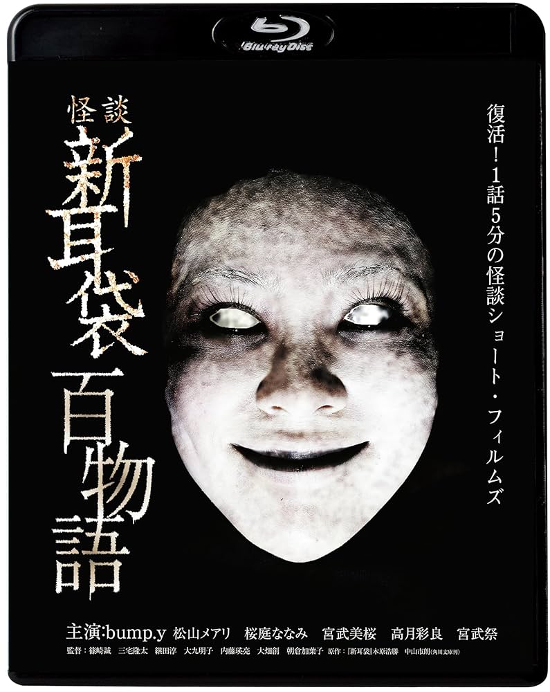 Amazon.co.jp: 怪談新耳袋 百物語 [Blu-ray] : 桜庭ななみ 他